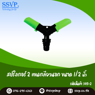 สปริงเกอร์ 2 แขนเกลียวนอก ขนาด 1/2 นิ้ว แพ็ค 1 ตัว