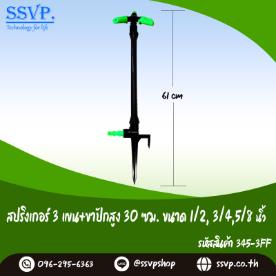 สปริงเกอร์ 3 แขนขาปักสูง 30 ซม. เสียบสายยางขนาด  3/4, 5/8, 1/2 นิ้ว แพ็ค 1 ตัว