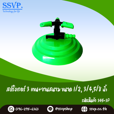 สปริงเกอร์ 3 แขนจานสนาม เสียบสายยางขนาด 3/4, 5/8, 1/2 นิ้ว แพ็ค 1 ตัว