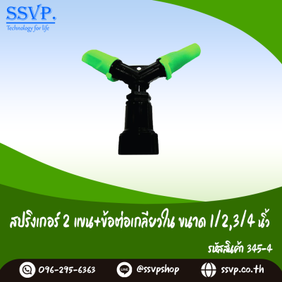 สปริงเกอร์ 2 แขน ข้อต่อเกลียวในขนาด 1/2 x 3/4 นิ้ว แพ็ค 1 ตัว