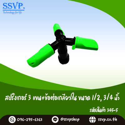 สปริงเกอร์ 3 แขน ข้อต่อเกลียวในขนาด 1/2 x 3/4 นิ้ว แพ็ค 1 ตัว