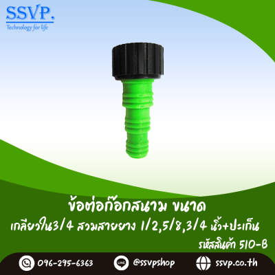 ข้อต่อสายยางตัวผู้เกลียวใน 3/4 นิ้ว สวมสายยางขนาด 1/2, 5/8, 3/4 นิ้ว + ปะเก็น