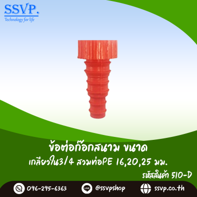 ข้อต่อก๊อกสนามเกลียวใน 3/4 นิ้ว เกลียวใน 3/4 นิ้วสวมท่อ PE 16, 20, 25 มม.