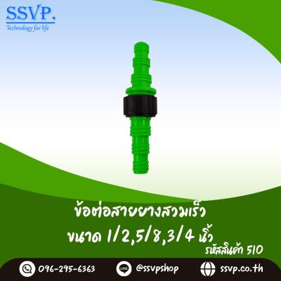 ข้อต่อสายยางสวมเร็วสีเขียว ขนาด 1/2 x 5/8 x 3/4 นิ้ว แพ็ค 1 ตัว