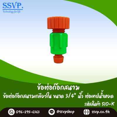 ข้อต่อก๊อกสนามเกลียวใน 3/4 นิ้ว ต่อเทปน้ำหยด แพ็ค 10 ตัว