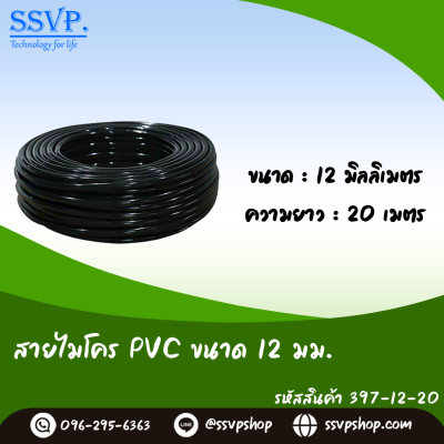 สายไมโคร PVC ขนาด 12 มม. ความยาว 20 เมตร บรรจุ 1 ม้วน