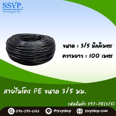 สายไมโคร PE ขนาด 3/5 มม. ความยาว 100 เมตร บรรจุ 1 ม้วน