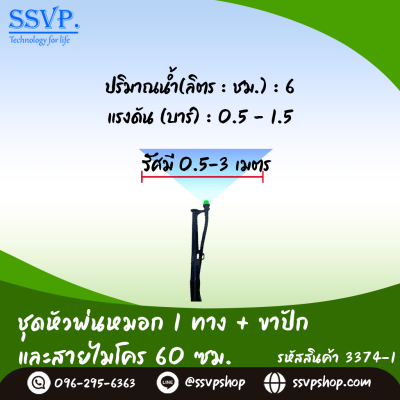 ชุดหัวพ่นหมอก 4 ทาง พร้อมขาปัก และสายไมโคร 60 ซม. แพ็ค 10 ชุด