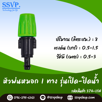 หัวพ่นหมอกเดี่ยวเสียบท่อ PE รุ่นเปิดน้ำ-ปิดน้ำ ขนาด 5/7 มม. แพ็ค 10 ตัว