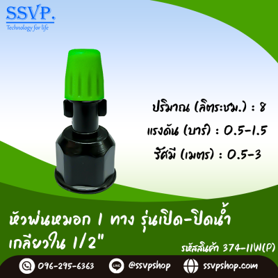 หัวพ่นหมอก 1 ทาง รุ่นเปิด-ปิดน้ำ เกลียวในขนาด 1/2 นิ้ว แพ็ค 10 ตัว