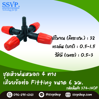 หัวพ่นหมอก 4 ทาง เสียบข้อต่อ Fitting ขนาด 6 มม.