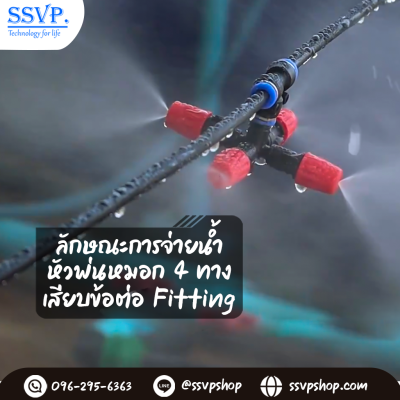 หัวพ่นหมอก 4 ทาง เสียบข้อต่อ Fitting ขนาด 6 มม.