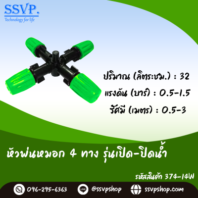 หัวพ่นหมอก 4 ทาง เสียบท่อ PE รุ่นเปิด-ปิดน้ำ ขนาด 5/7 มม. แพ็ค 10 ตัว