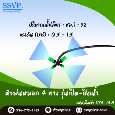 หัวพ่นหมอก 4 ทาง เสียบท่อ PE รุ่นเปิด-ปิดน้ำ ขนาด 5/7 มม. แพ็ค 10 ตัว