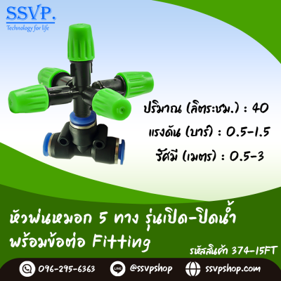 หัวพ่นหมอก 5 ทาง รุ่นเปิด-ปิดน้ำ พร้อมข้อต่อ Fitting แพ็ค 10 ตัว