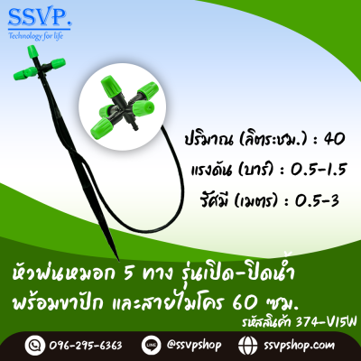 ชุดหัวพ่นหมอก 5 ทาง พร้อมขาปัก และสายไมโคร 60 ซม. แพ็ค 10 ชุด