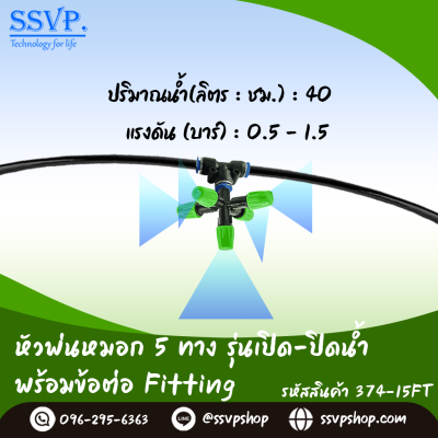 หัวพ่นหมอก 5 ทาง รุ่นเปิด-ปิดน้ำ พร้อมข้อต่อ Fitting แพ็ค 10 ตัว