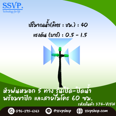 ชุดหัวพ่นหมอก 5 ทาง พร้อมขาปัก และสายไมโคร 60 ซม. แพ็ค 10 ชุด