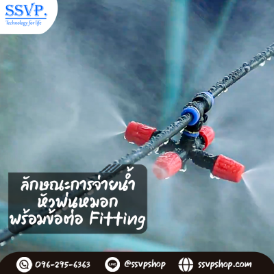 หัวพ่นหมอก 5 ทาง รุ่นเปิด-ปิดน้ำ พร้อมข้อต่อ Fitting แพ็ค 10 ตัว