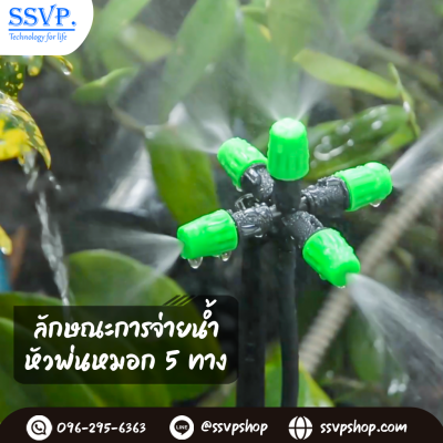 ชุดหัวพ่นหมอก 5 ทาง พร้อมขาปัก และสายไมโคร 60 ซม. แพ็ค 10 ชุด
