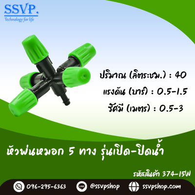 หัวพ่นหมอก 5 ทาง เสียบท่อ PE รุ่นเปิด-ปิดน้ำ ขนาด 5/7 มม. แพ็ค 10 ตัว
