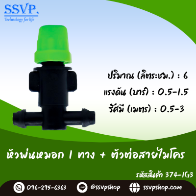 หัวพ่นหมอกเดี่ยวพร้อมตัวต่อสายไมโคร PE ขนาด 5/7 มม. แพ็ค 10 ตัว