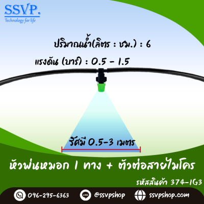 หัวพ่นหมอกเดี่ยวพร้อมตัวต่อสายไมโคร PE ขนาด 5/7 มม. แพ็ค 10 ตัว