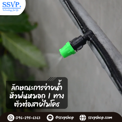 หัวพ่นหมอกเดี่ยวพร้อมตัวต่อสายไมโคร PE ขนาด 5/7 มม. แพ็ค 10 ตัว