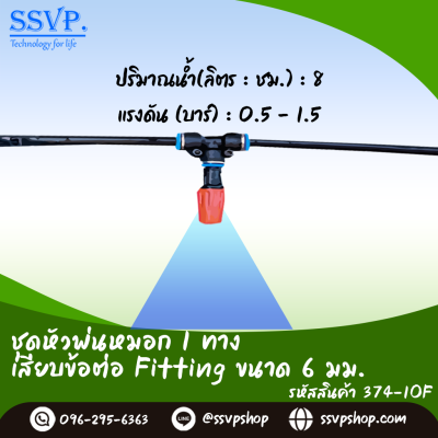 หัวพ่นหมอก 1 ทาง เสียบข้อต่อ Fitting ขนาด 6 มม.
