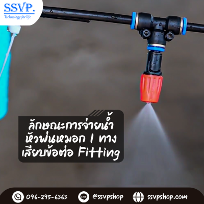 หัวพ่นหมอก 1 ทาง เสียบข้อต่อ Fitting ขนาด 6 มม.