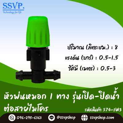 หัวพ่นหมอกเดี่ยวพร้อมตัวต่อสายไมโคร รุ่นเปิดน้ำ-ปิดน้ำ ขนาด 5/7 มม. แพ็ค 10 ตัว