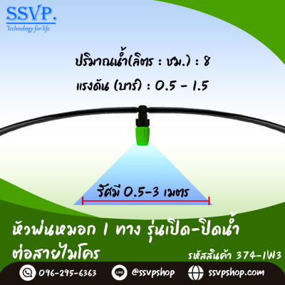 หัวพ่นหมอกเดี่ยวพร้อมตัวต่อสายไมโคร รุ่นเปิดน้ำ-ปิดน้ำ ขนาด 5/7 มม. แพ็ค 10 ตัว