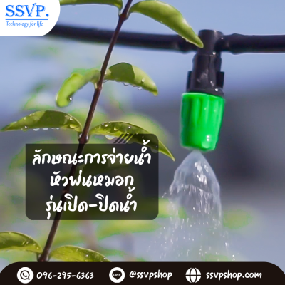 หัวพ่นหมอกเดี่ยวพร้อมตัวต่อสายไมโคร รุ่นเปิดน้ำ-ปิดน้ำ ขนาด 5/7 มม. แพ็ค 10 ตัว