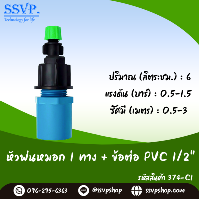 หัวพ่นหมอก 1 ทาง พร้อมข้อต่อ PVC 1/2 นิ้ว แพ็ค 10 ตัว