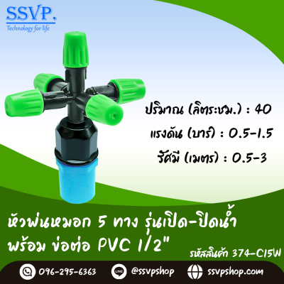 หัวพ่นหมอก 5 ทาง รุ่นเปิด-ปิดน้ำ พร้อมฝาครอบ PVC ขนาด 1/2 นิ้ว แพ็ค 10 ตัว