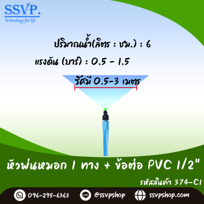 หัวพ่นหมอก 1 ทาง พร้อมข้อต่อ PVC 1/2 นิ้ว แพ็ค 10 ตัว