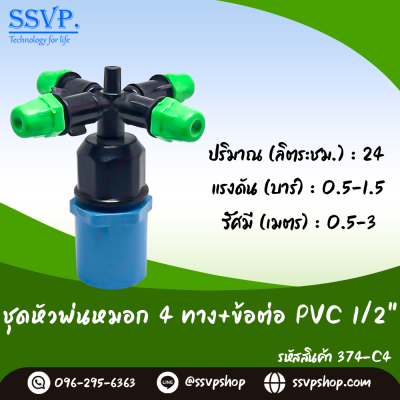 หัวพ่นหมอก 4 ทาง พร้อมข้อต่อ PVC 1/2 นิ้ว แพ็ค 10 ตัว