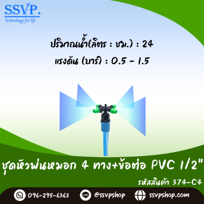 หัวพ่นหมอก 4 ทาง พร้อมข้อต่อ PVC 1/2 นิ้ว แพ็ค 10 ตัว