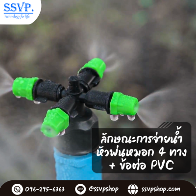 หัวพ่นหมอก 4 ทาง พร้อมข้อต่อ PVC 1/2 นิ้ว แพ็ค 10 ตัว