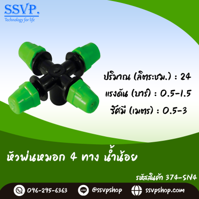 หัวพ่นหมอก 4 ทาง เสียบท่อ PE ขนาด 5/7 มม. แพ็ค 10 ตัว
