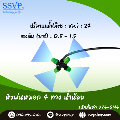 หัวพ่นหมอก 4 ทาง เสียบท่อ PE ขนาด 5/7 มม. แพ็ค 10 ตัว