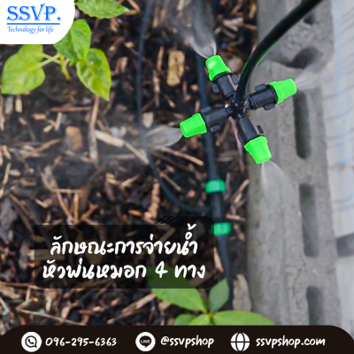 หัวพ่นหมอก 4 ทาง เสียบท่อ PE ขนาด 5/7 มม. แพ็ค 10 ตัว