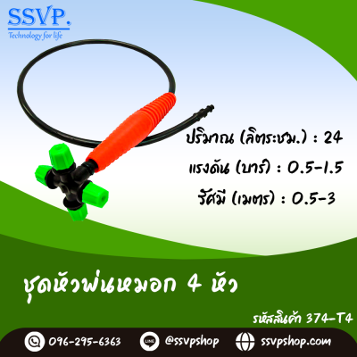 ชุดหัวพ่นหมอก 4 ทาง