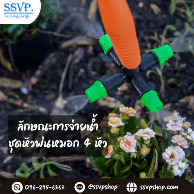 ชุดหัวพ่นหมอก 4 ทาง