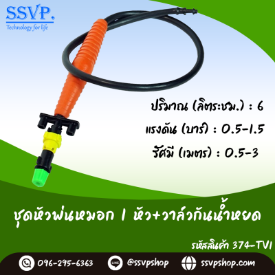 ชุดหัวพ่นหมอก 1 ทาง พร้อมวาล์วกันน้ำหยด