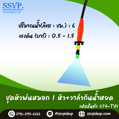 ชุดหัวพ่นหมอก 1 ทาง พร้อมวาล์วกันน้ำหยด