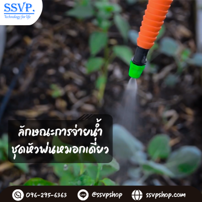 ชุดหัวพ่นหมอก 1 ทาง พร้อมวาล์วกันน้ำหยด