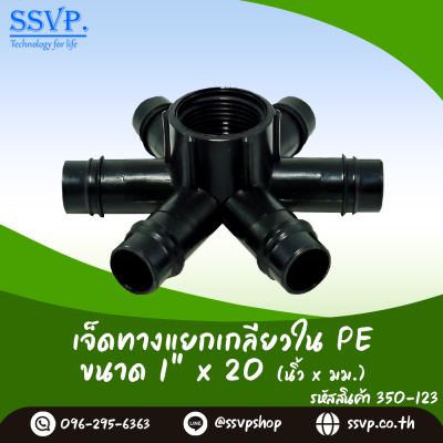 ข้อต่อเจ็ดทางแยกเกลียวใน PE ขนาด 1 นิ้ว x 20 มม. แพ็ค 10 ตัว