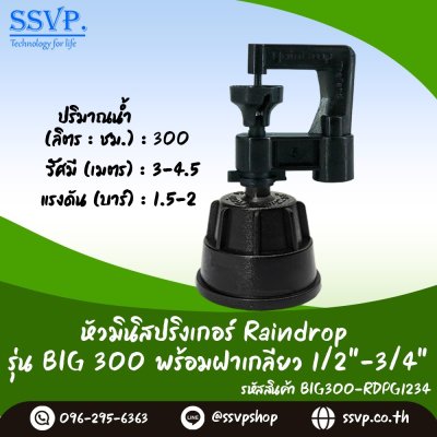 มินิสปริงเกอร์ RainDrop รุ่น BIG พร้อมฝาครอบเกลียวในขนาด 3/4"  บรรจุ 10 ตัว
