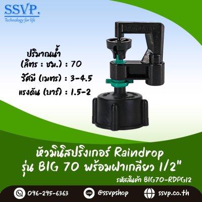 มินิสปริงเกอร์ RainDrop รุ่น BIG พร้อมฝาครอบเกลียวในขนาด 1/2"  บรรจุ 10 ตัว